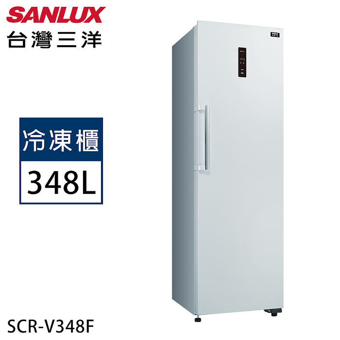 SANLUX台灣三洋 348公升直立式變頻無霜冷凍櫃 SCR-V348F