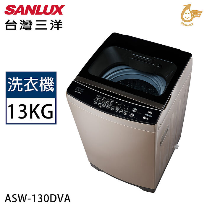 SANLUX台灣三洋 13公斤變頻直立式洗衣機 ASW-130DVA