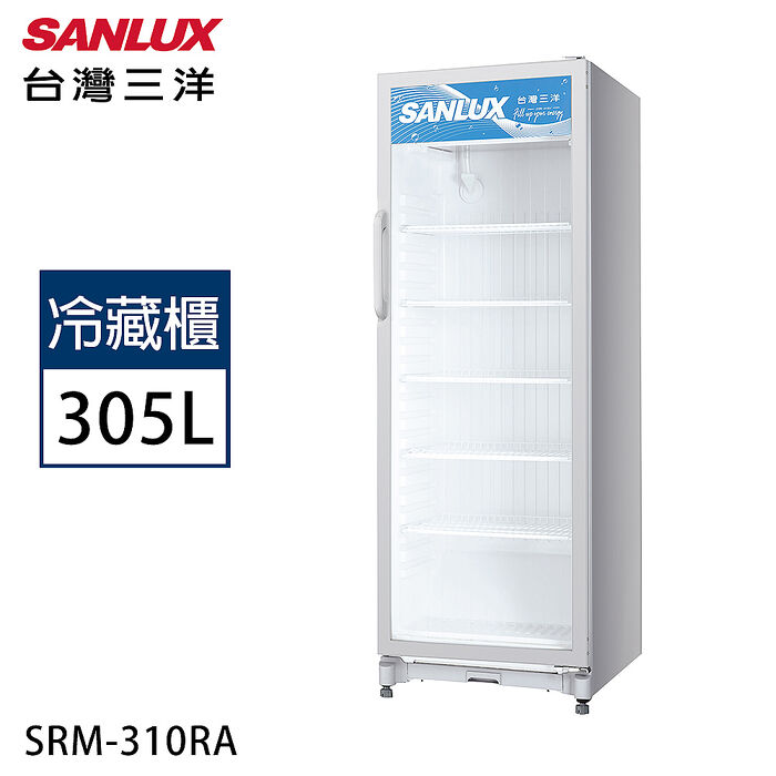 SANLUX台灣三洋 305公升直立式冷藏展示櫃 SRM-310RA