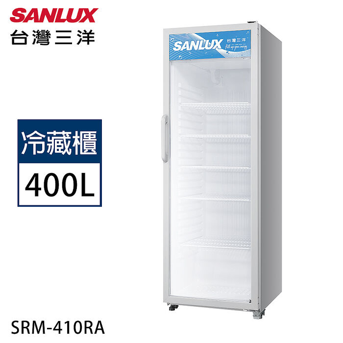 SANLUX台灣三洋 400公升直立式冷藏展示櫃 SRM-410RA