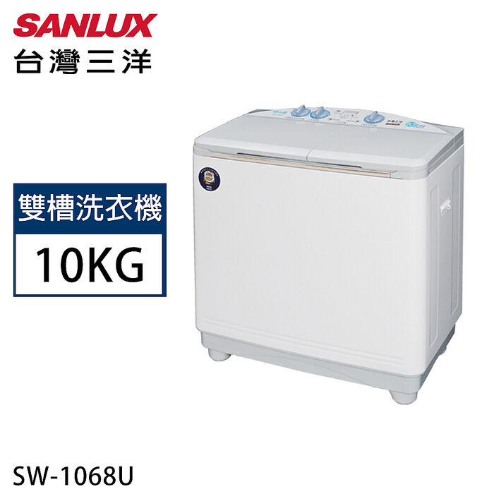 SANLUX台灣三洋10公斤雙槽洗衣機 SW-1068U【加碼送】