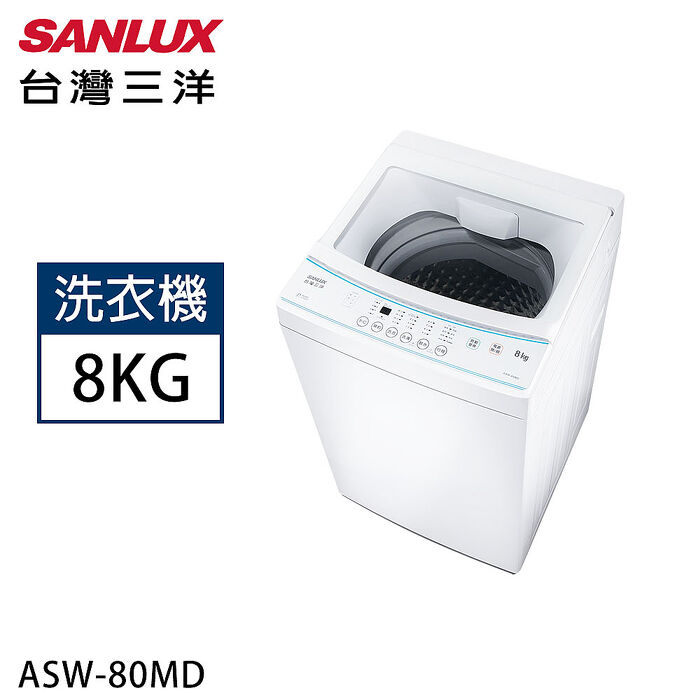 SANLUX台灣三洋 8公斤定頻直立式洗衣機 ASW-80MD【加碼送】
