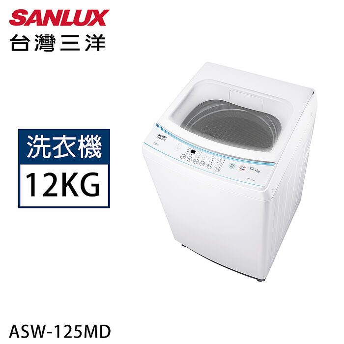 SANLUX台灣三洋 12.5KG直立式洗衣機 ASW-125MD【加碼送】
