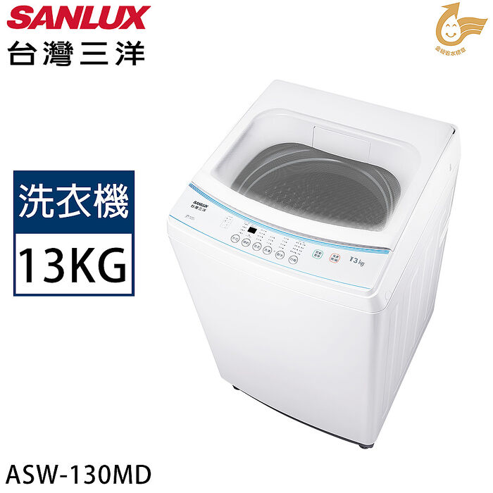 SANLUX台灣三洋 13公斤定頻直立式洗衣機 ASW-130MD【加碼送】