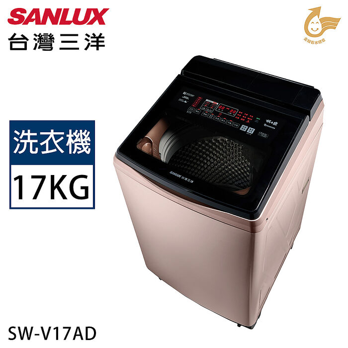 SANLUX台灣三洋 17公斤 變頻超音波洗劑自動投入直立式洗衣機 SW-V17AD【加碼送】