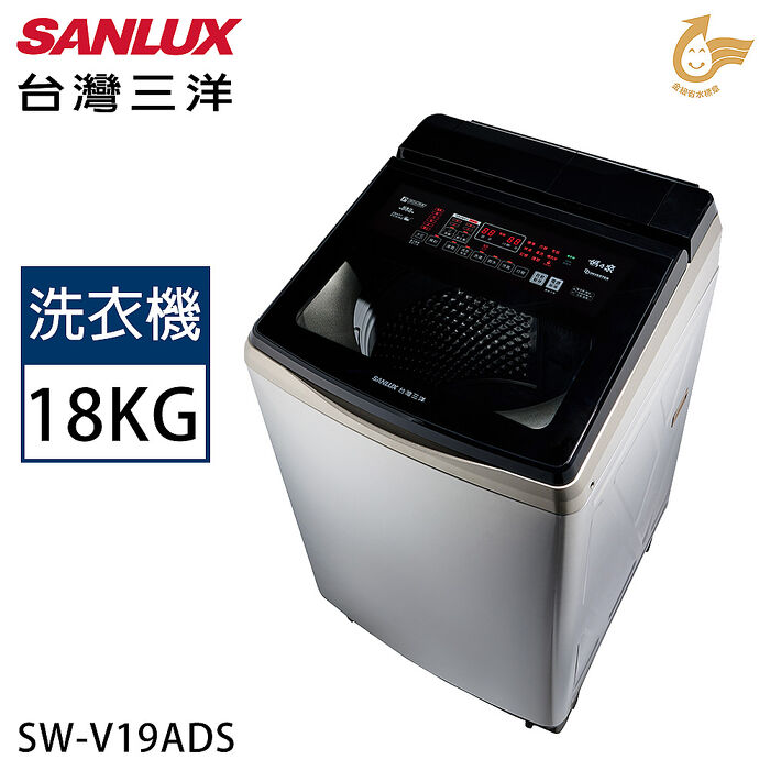 SANLUX台灣三洋 18公斤 變頻超音波洗劑自動投入直立式洗衣機 SW-V19ADS【加碼送】