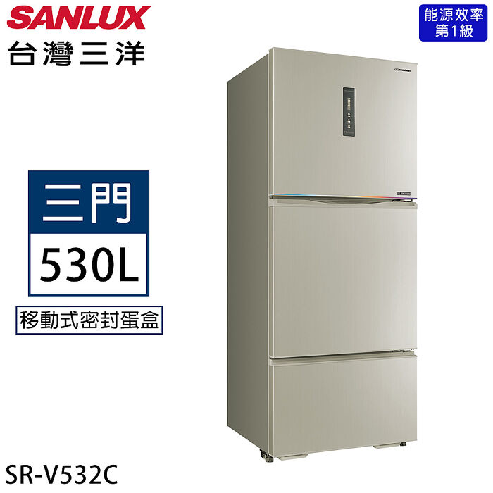 SANLUX台灣三洋 530公升 一級能效-3°C微凍室變頻三門冰箱 SR-V532C【加碼送】