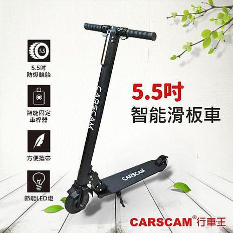 CARSCAM行車王 5.5吋智能折疊 電動滑板車 LED大燈鋁合金