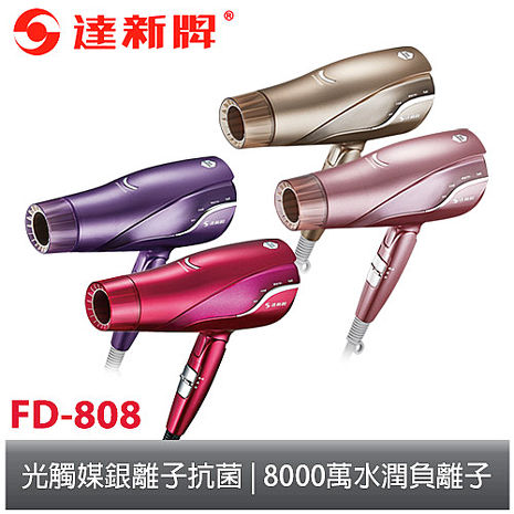 達新光觸媒抗菌8000萬超水潤負離子吹風機FD-808