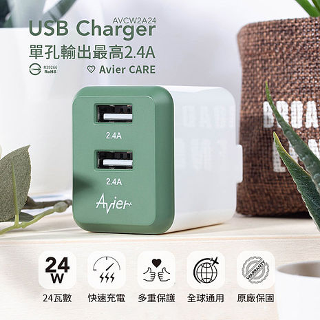 Avier 抹茶綠 4.8A USB 電源供應器/AVCW2A24AG