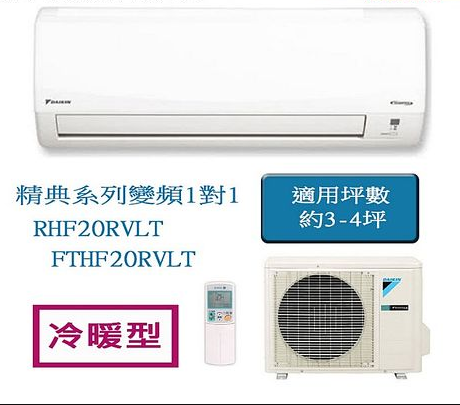 Daikin 大金經典系列2 3坪r32變頻分離式冷暖冷氣 Rhf20rvlt Fthf20rvlt 家電 影音 Myfone購物
