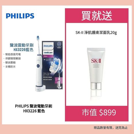 Philips 飛利浦 聲波震動牙刷/電動牙刷(HX3226藍色)贈 SK-II潔面乳(20ml)