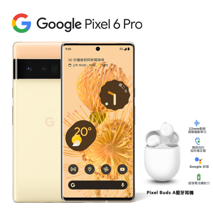 Google Pixel 6 Pro 12GB/128GB(陽光黃 