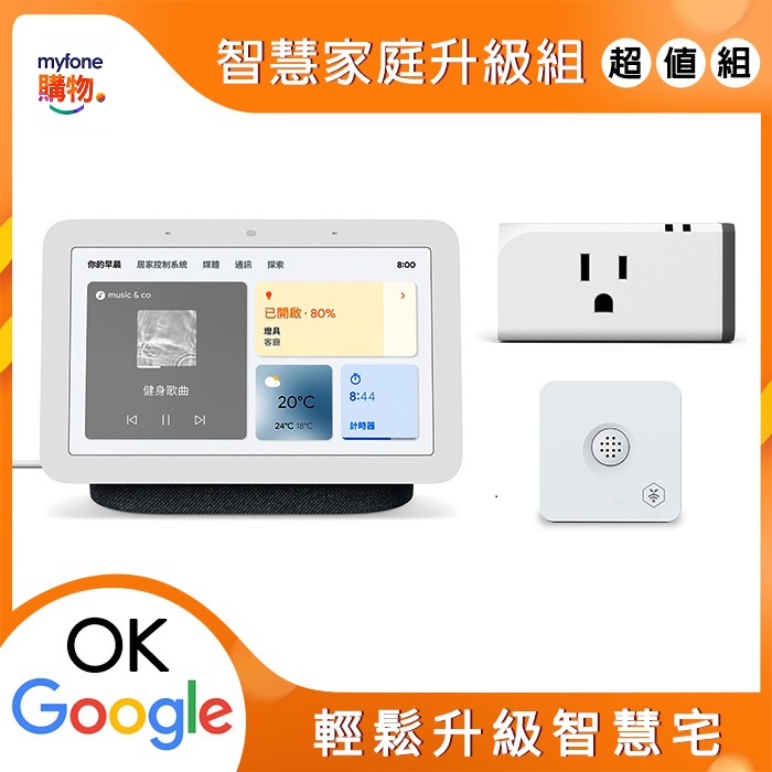 Google Nest Hub (第2代)-(黑)+台灣大智慧家庭升級組-(白)