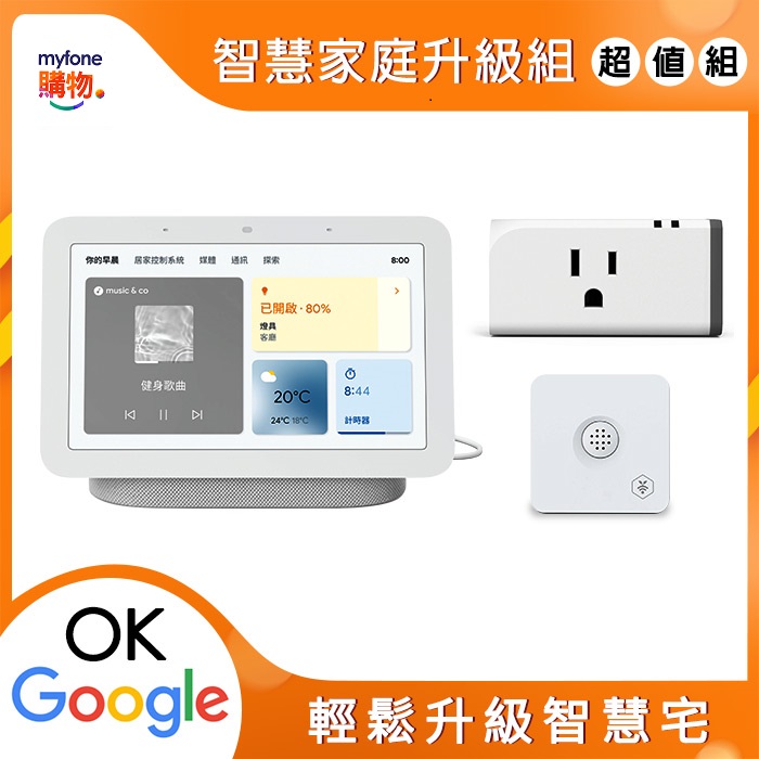 Google Nest Hub (第2代)-(灰)+台灣大智慧家庭升級組-(白)