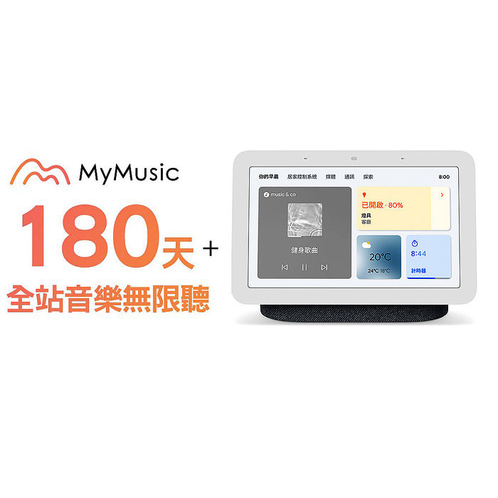 Google Nest Hub (第2代)-(黑)+【MyMusic】180天音樂無限暢聽儲值序號