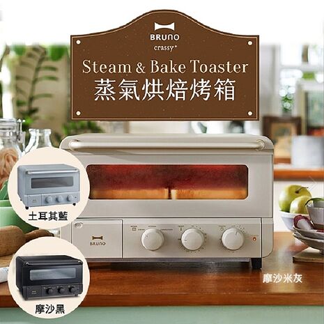 日本BRUNO BOE067 蒸氣烘焙烤箱 蒸氣烤箱 公司貨
