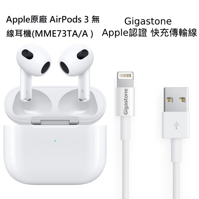 Apple原廠 AirPods 3 無線耳機(MagSafe充電盒MME73TA/A)-白+Gigastone Apple認證 快充傳輸線(2.4A快充)(1M)
