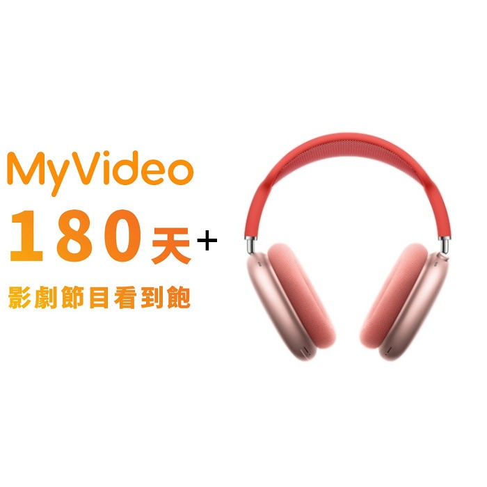 Apple原廠Airpods Max無線耳罩式藍牙耳機(MGYM3TA/A)-粉紅+MyVideo 豪華月租180天序號