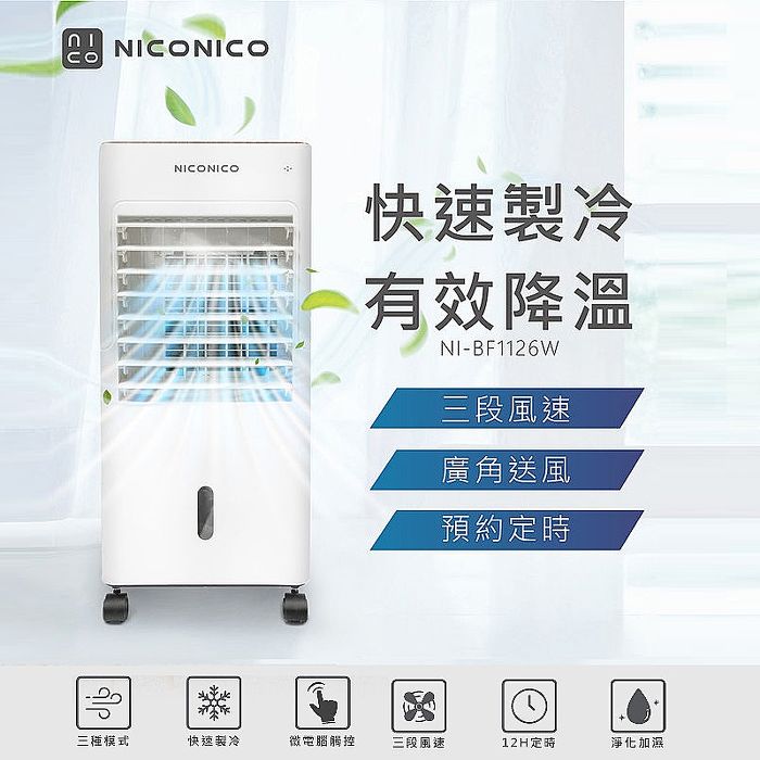 【e即棒】NICONICO 移動式智能水冷扇 (NI-BF1126W) (門號綁約優惠)