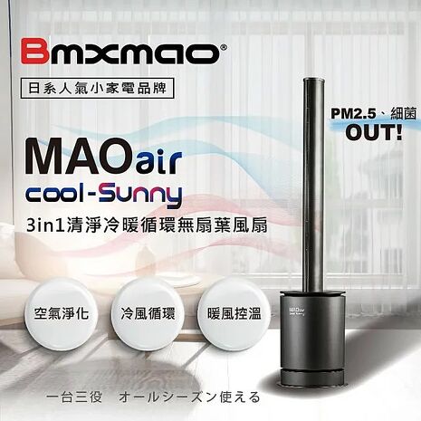 【e即棒】日本 Bmxmao MAOair cool-Sunny RV-4003 無扇葉風扇 清淨冷暖三合一 電暖器