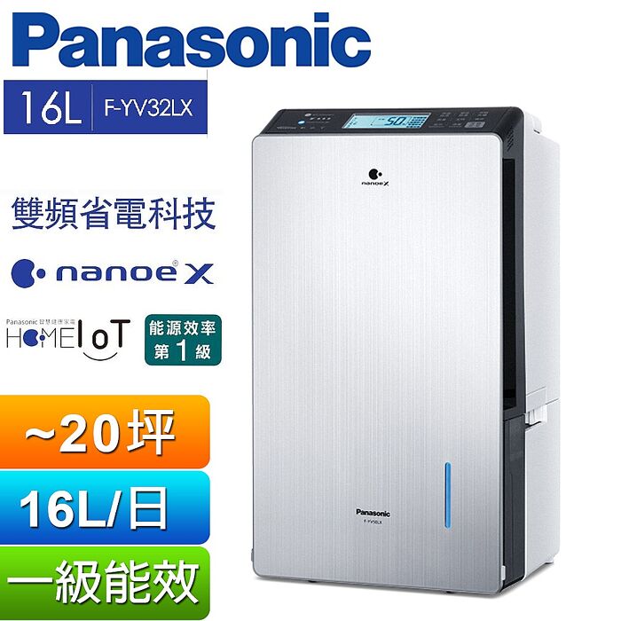 【e即棒】Panasonic國際牌 16公升變頻高效型除濕機 (F-YV32LX) (門號綁約優惠)