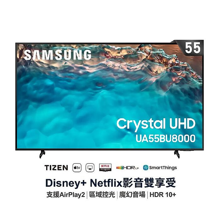 【e即棒】Samsung 55型4K HDR智慧連網電視 (UA55BU8000WXZW) (含標準安裝) (門號綁約優惠)