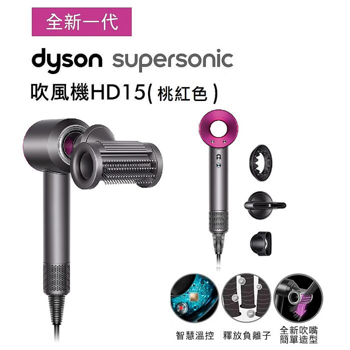 【e即棒】Dyson戴森 Supersonic 吹風機 HD15 (桃紅) (門號綁約優惠)