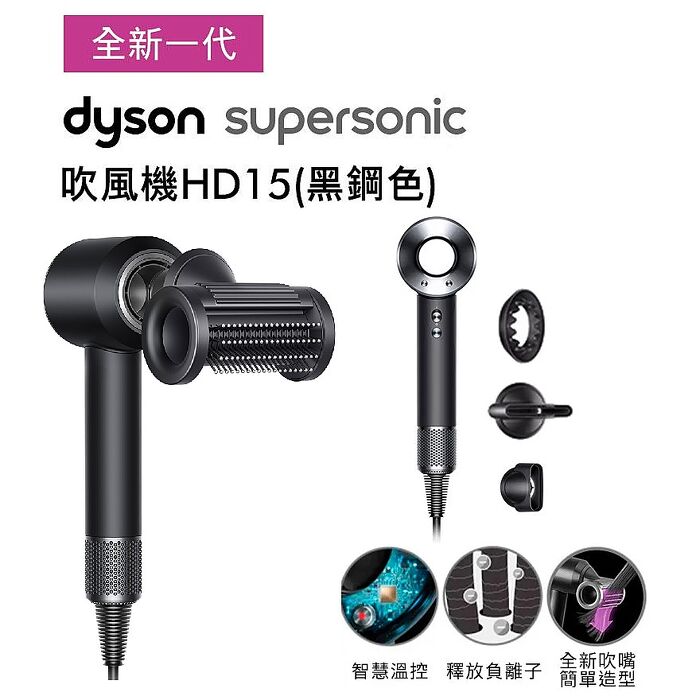 【e即棒】Dyson戴森 Supersonic 吹風機 HD15 (黑鋼) (門號綁約優惠)