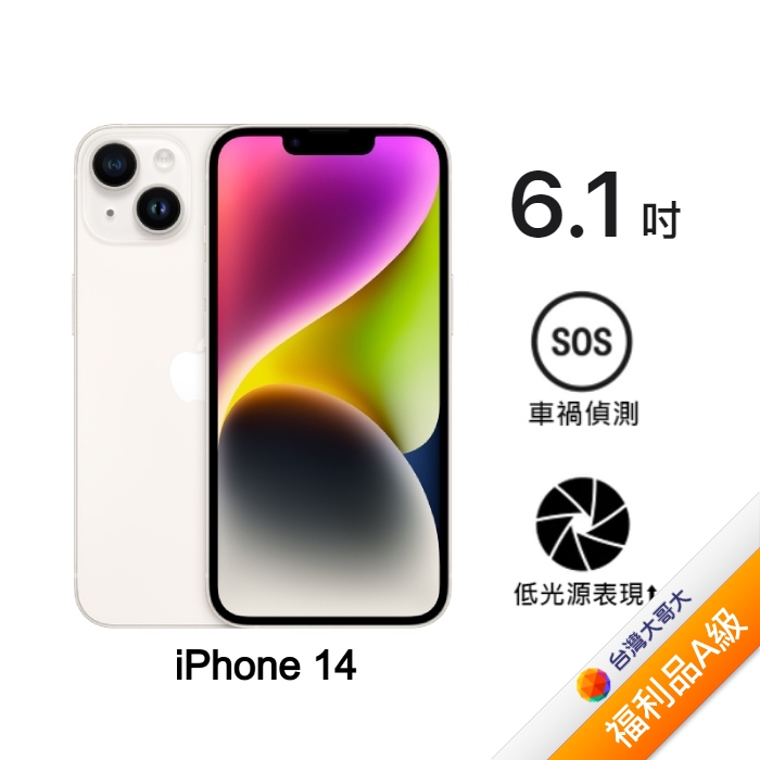 Apple iPhone 14 128G (星光)(5G)【拆封福利品A級】【含PQI快充頭+USB-C編織線】