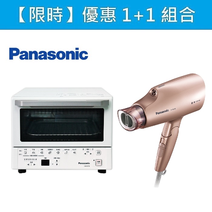 【e即棒】1+1超值組: Panasonic 國際牌9L微電腦遠紅外線電烤箱(NB-DT52) + 奈米水離子3段溫控吹風機(EH-NA55-PN) (門號綁約優惠)