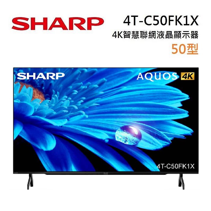 【e即棒】SHARP 夏普 50型 4T-C50FK1X 4K 智慧連網液晶顯示器 (含基本安裝舊機回收) (門號綁約優惠)