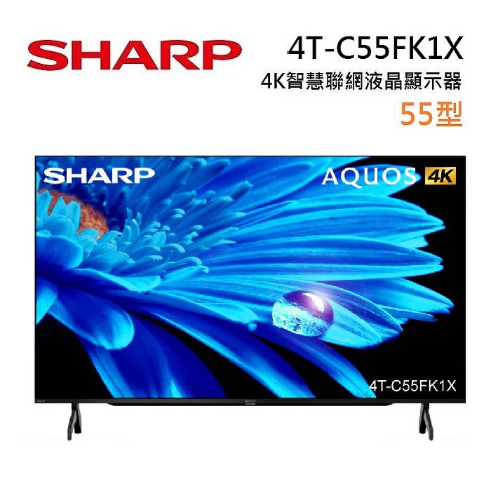 【e即棒】SHARP 夏普 55型 4T-C55FK1X 4K 智慧連網液晶顯示器 (含基本安裝舊機回收) (門號綁約優惠)