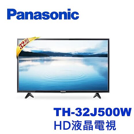 【e即棒】Panasonic 國際牌 32吋 電視 TH-32J500W (含運不含安裝) (門號綁約優惠)