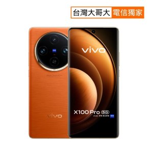 【母親節優惠】 vivo X100 Pro 16G/512G (橘)(5G)【送專屬保護殼】