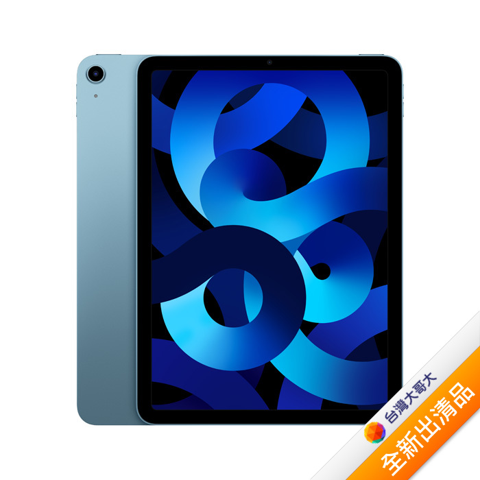 Apple iPad Air 5 64G(藍)(WiFi)10.9吋平板2022版【全新出清品】