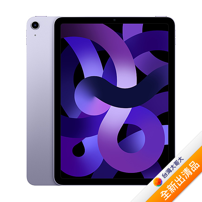 Apple iPad Air 5 64G(紫)(WiFi)10.9吋平板2022版【全新出清品】