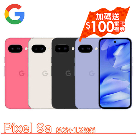 Google Pixel 9a 8G+128G ▼送氮化鎵充電器▼