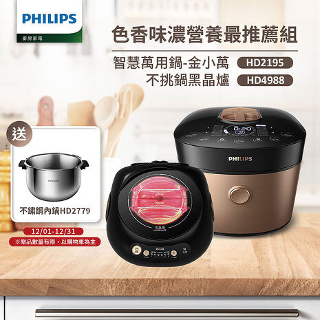 Philips 飛利浦雙重脈衝智慧萬用鍋+不挑鍋黑晶爐(HD2195+HD4988)