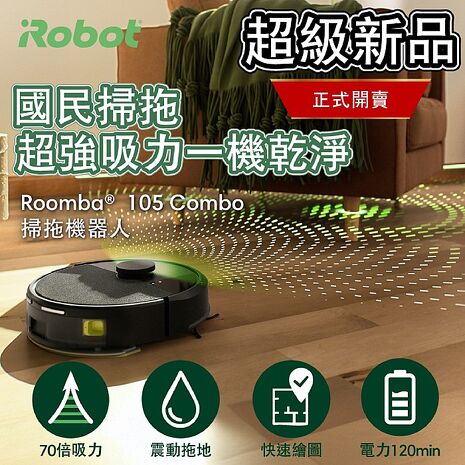 美國iRobot  Roomba105 Combo 黑 掃拖機器人 總代理保固1+1年