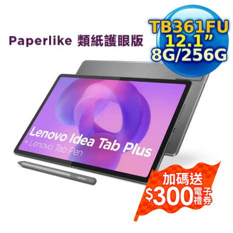Lenovo Idea Tab Plus TB361FU 12吋平板電腦 Paperlike類紙護眼版 (8G/256G)