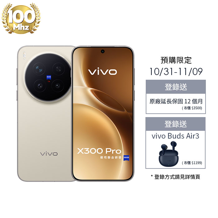 【預購】vivo X300 Pro_16G/512G-(沙漠棕)(5G)