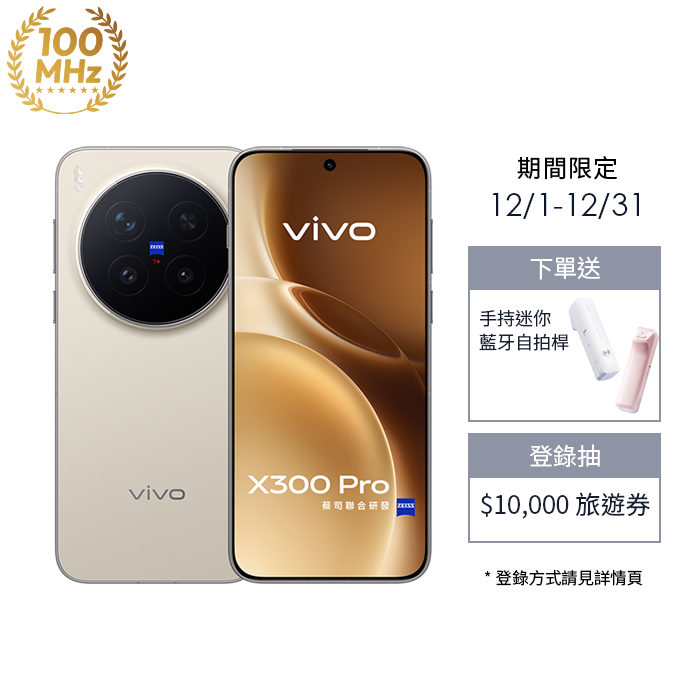 【現貨】vivo X300 Pro_16G/512G-(沙漠棕)(5G)