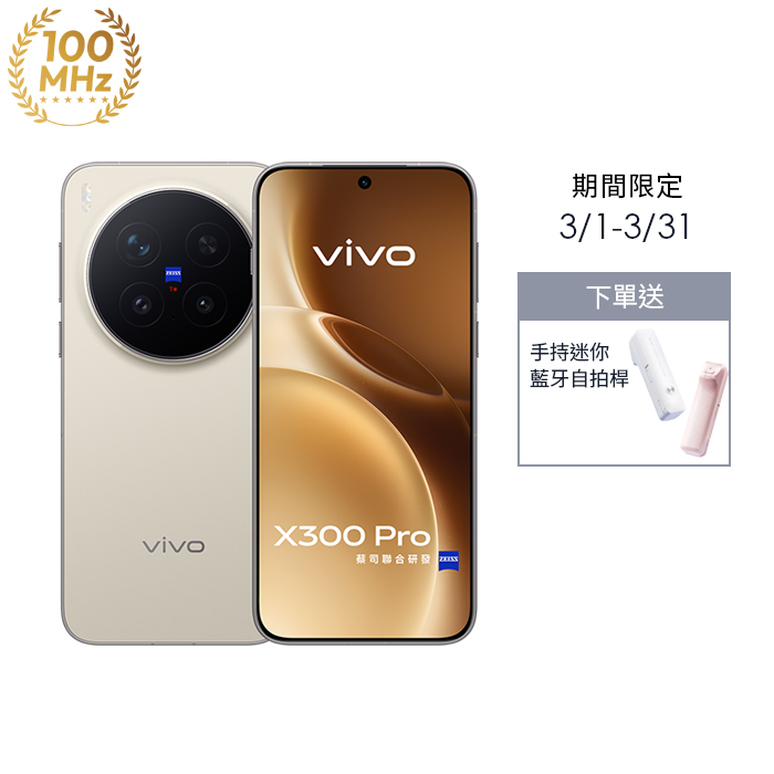 【現貨】vivo X300 Pro 16G/512G (沙漠棕)(5G)