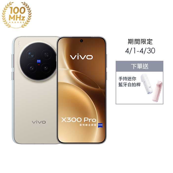 【現貨】vivo X300 Pro 16G/512G (沙漠棕)(5G)