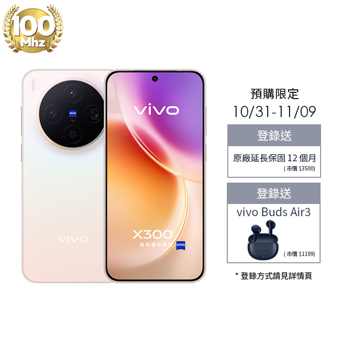 【預購】vivo X300_12G/256G-(晨曦粉)(5G)