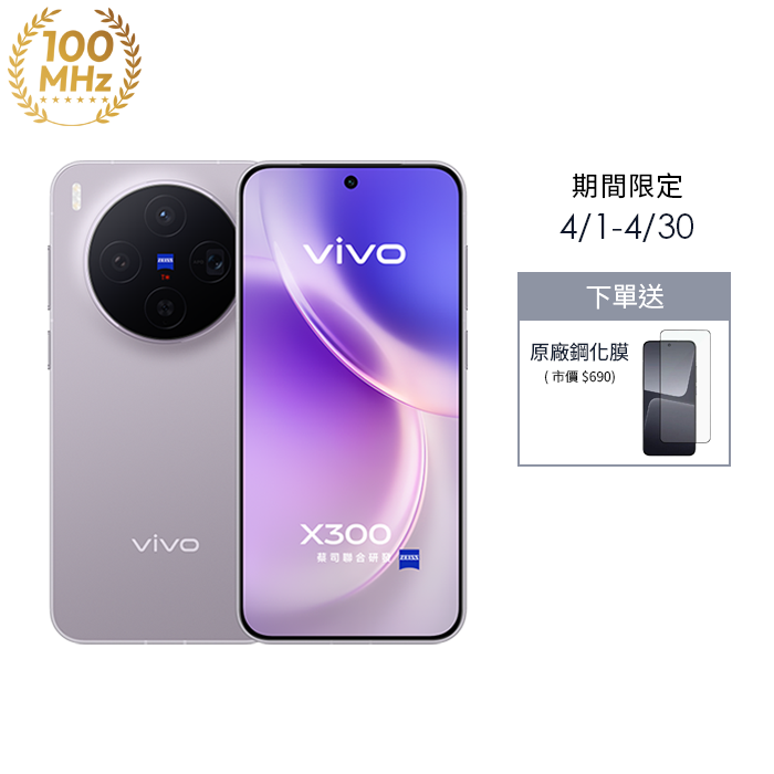 vivo X300 12G/256G (山嵐紫) (5G)