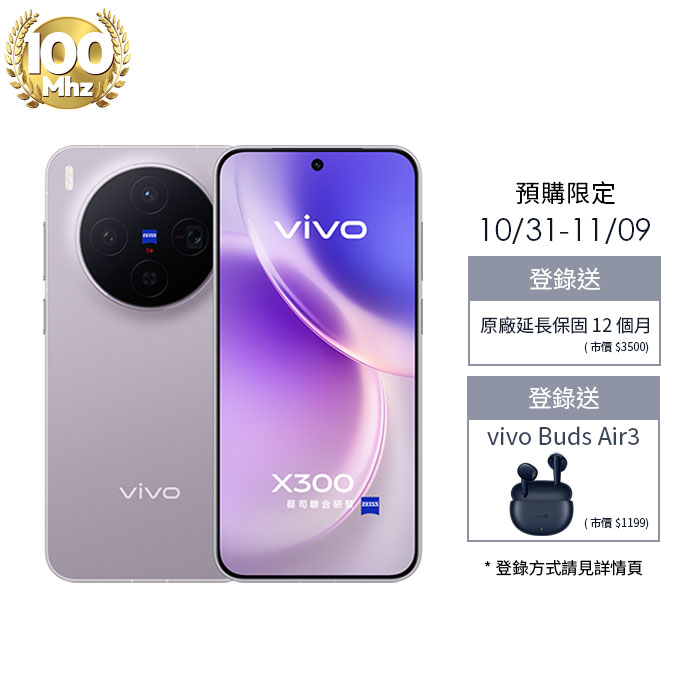 【預購】vivo X300_12G/256G-(山嵐紫)(5G)