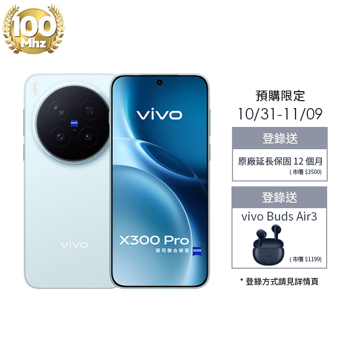 【預購】vivo X300 Pro_16G/512G-(晴空藍)(5G)