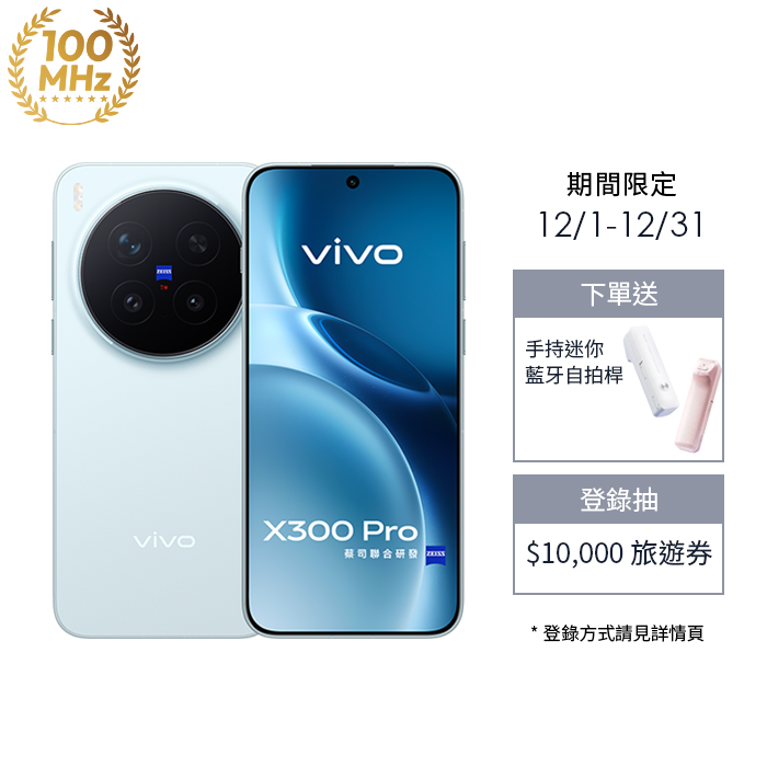 【現貨】vivo X300 Pro_16G/512G-(晴空藍)(5G)